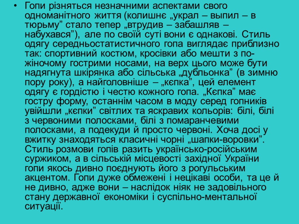 Гопи різняться незначними аспектами свого одноманітного життя (колишнє „украл – выпил – в тюрьму”